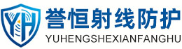 誉恒射线防护北屯办事处